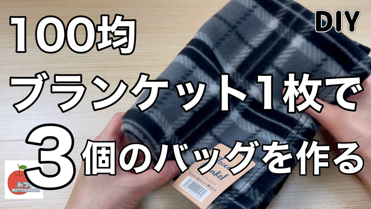 セリアのブランケット1枚で毎日使えるバッグが3個作れます！どれも簡単なのにおしゃれで大満足！easy diy