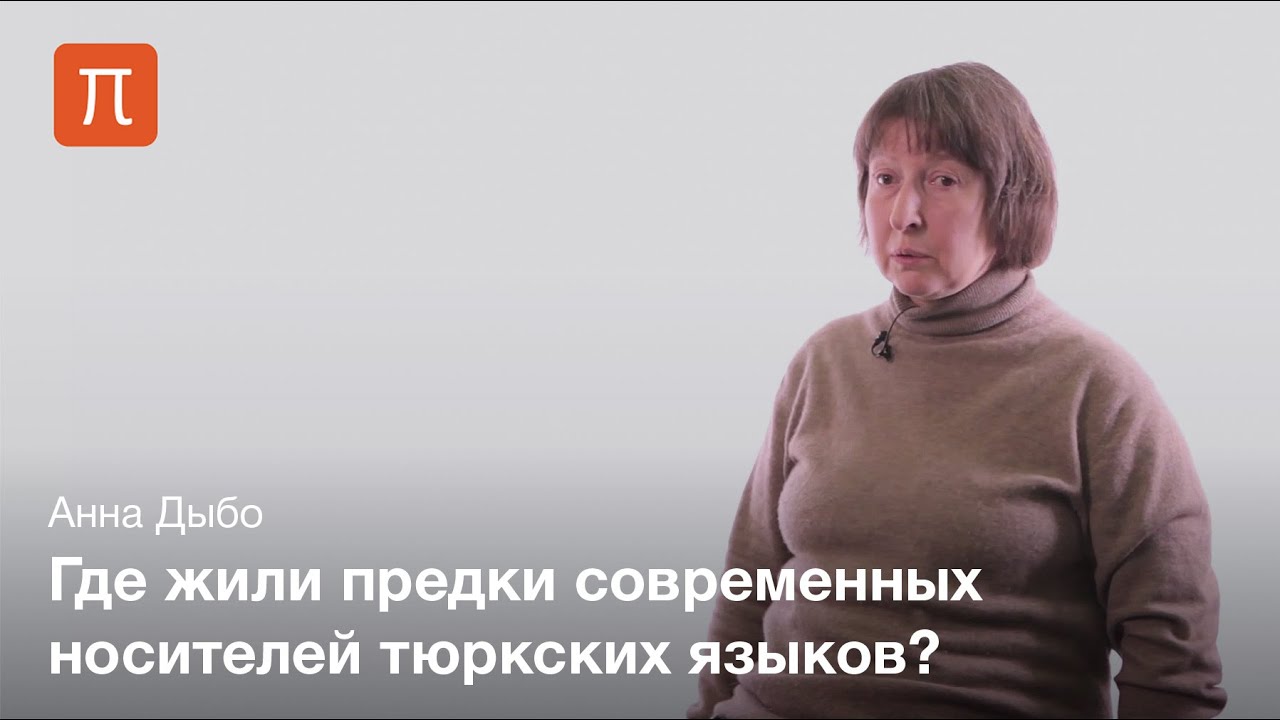 Контакты прототюркского языка — Анна Дыбо