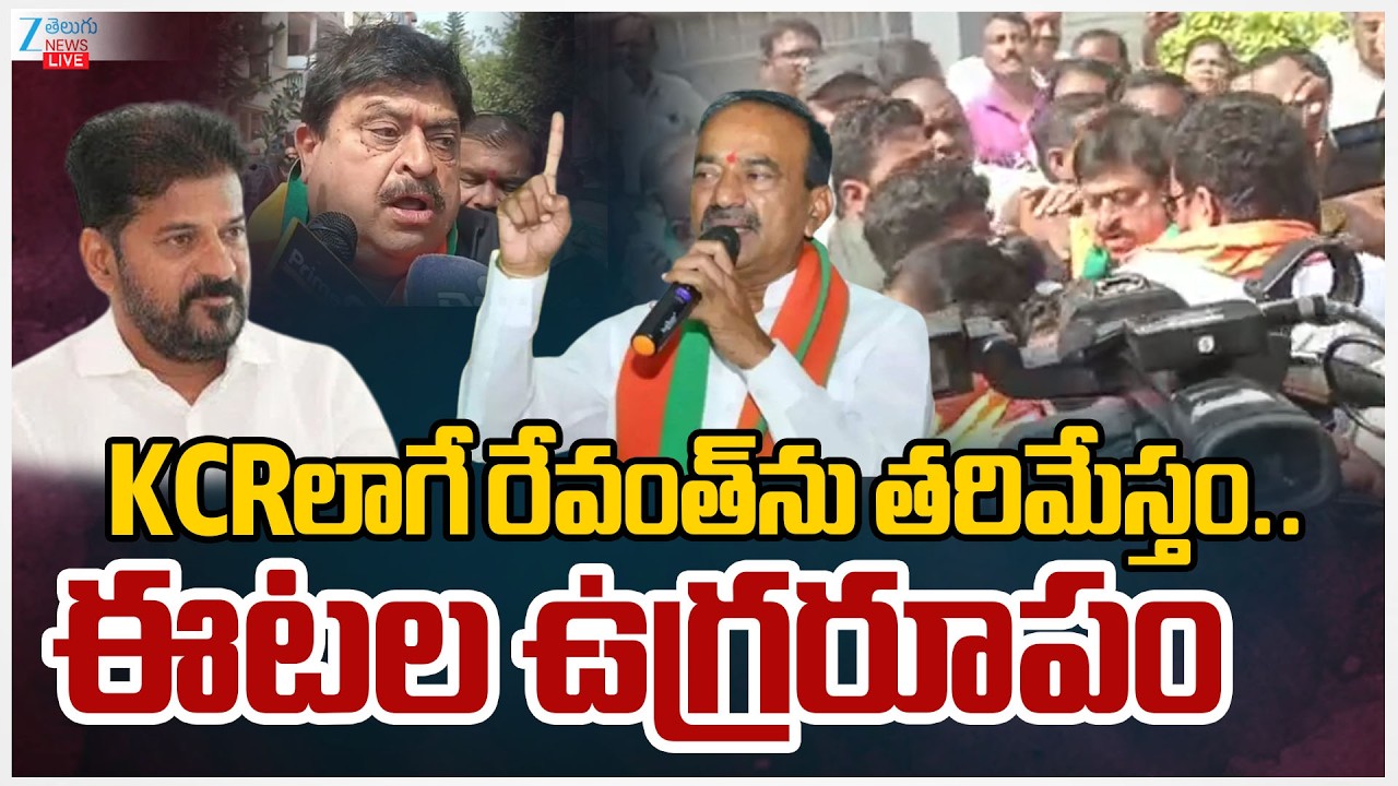 LIVE: Etela Fire Comments On CM Revanth Over BJP Chief Ramachandra Rao Arrest | ZEE Telugu News