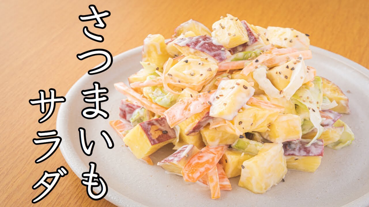 【給食レシピ 】さつまいもサラダのレシピ/ school lunch recipe 
