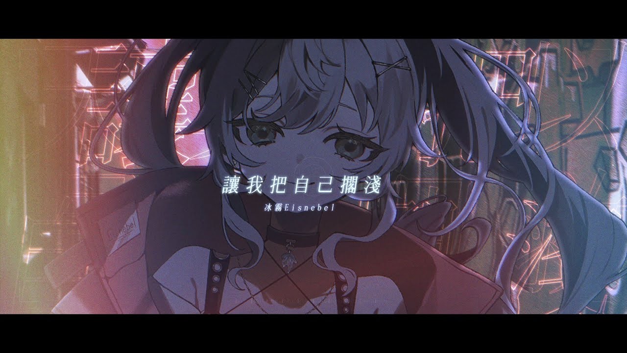 冰霧Eisnebel《讓我把自己擱淺》(Original)