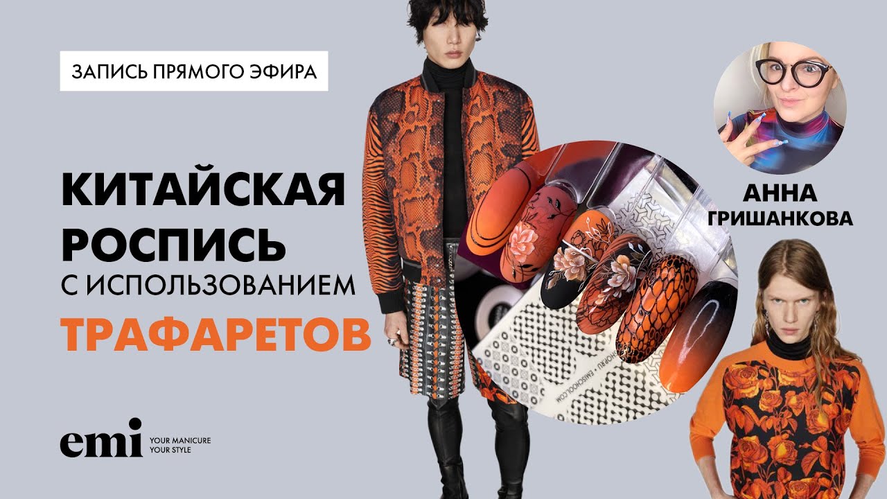 Китайская роспись с использованием трафаретов. Мастер-класс Анны Гришанковой