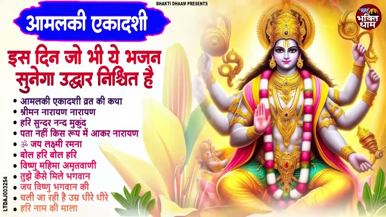 आमलकी एकादशी स्पेशल : Top 10 Vishnu Bhajan | Ekadashi Special 2025 | Amalaki Ekadashi Bhajan