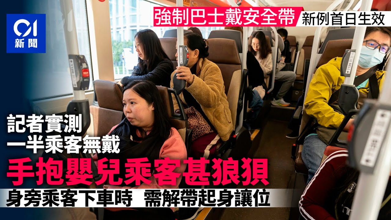【01秒看新聞】強制巴士戴安全帶｜記者實測一半乘客無戴　短途客：戴完都落車｜01新聞｜安全帶｜強制｜巴士｜短途｜新法例