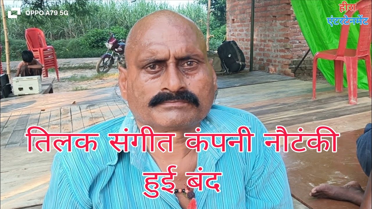 तिलक संगीत कंपनी बंद होने के बाद सभी कलाकारों का इंटरव्यू,