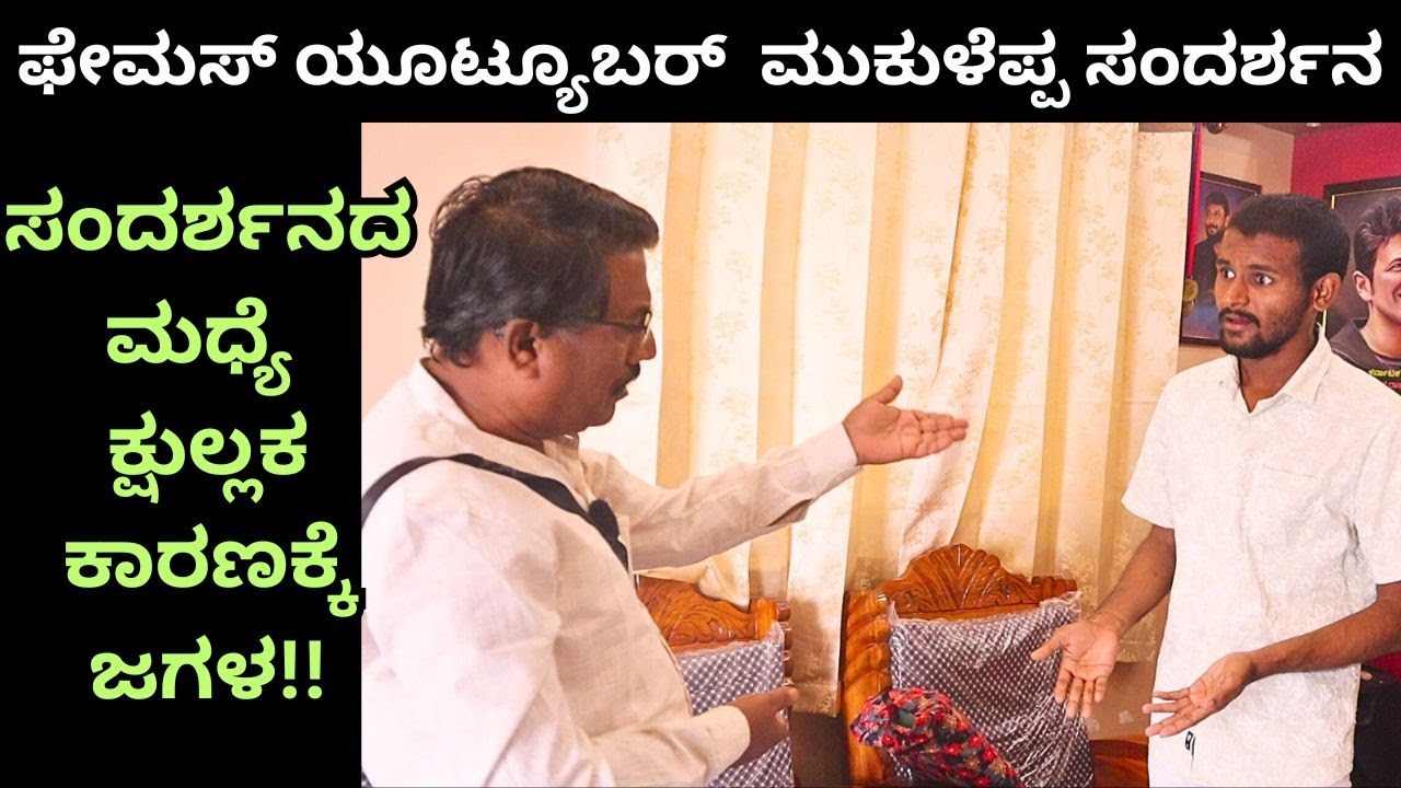 ಎರಡು ಮಿಲಿಯನ್ ವೀಕ್ಷಕರನ್ನು ಹೊಂದಿದ ಮುಕುಳೆಪ್ಪ ಆಫೀಸ್ ನೋಡಿ!!