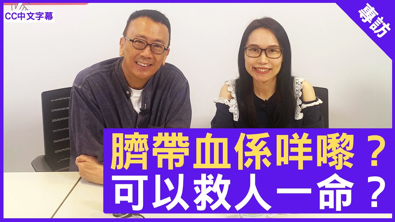 臍帶血係咩嚟？ 可以救人一命？兒科專科醫生 #吳子霙醫生 鄭丹瑞《健康旦》(CC中文字幕)