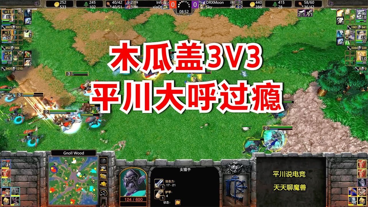 2023经典3V3比赛，木瓜盖再聚首，平川大呼过瘾！魔兽争霸3
