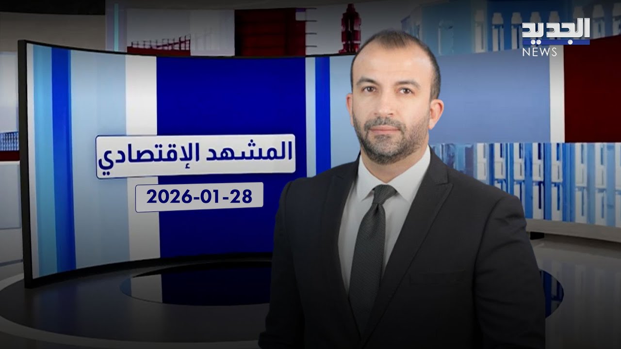 المشهد الاقتصادي | صعود الذهب يقرع أجراس الخطر والدولار يهبط إلى أدنى مستوياته