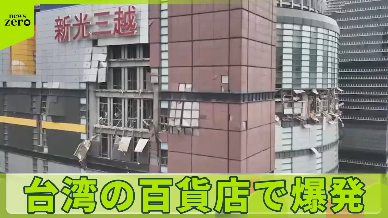 【台湾】改装工事中…“ガス漏れ”確認されず  百貨店「新光三越」で爆発、4人死亡