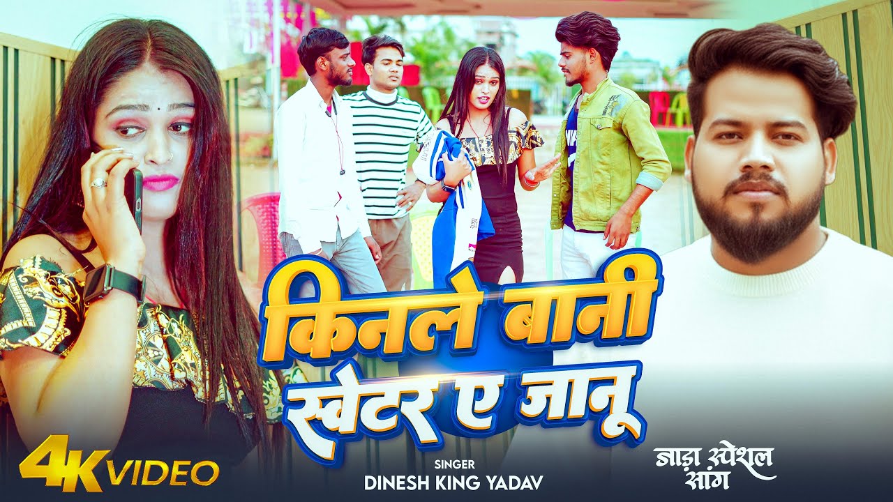 #Video~किनले बानी स्वेटर ए जानु | #Dinesh King Yadav | Kinale Bani Sweater Ae Janu~Jada Special Song