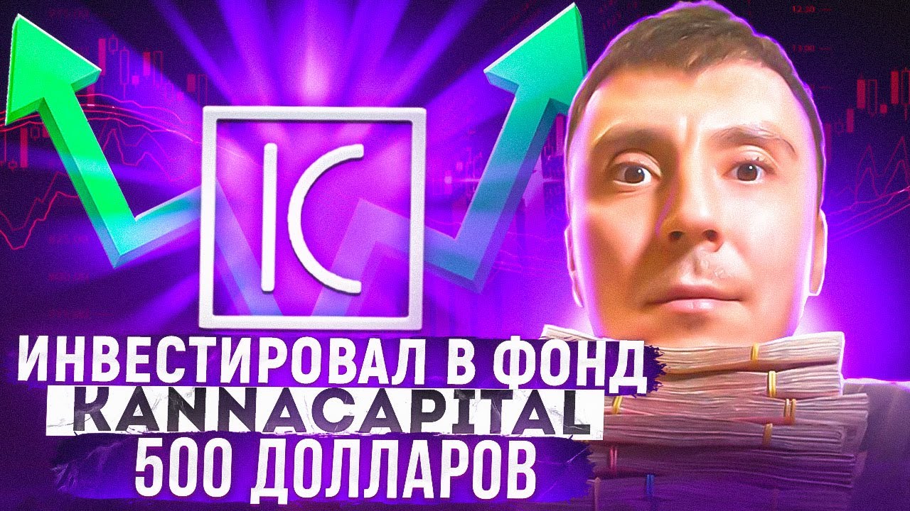 Фонд Kanna Capital - инвестирую 500 долларов в продукт от компании Regolith. Доход до 25% в месяц