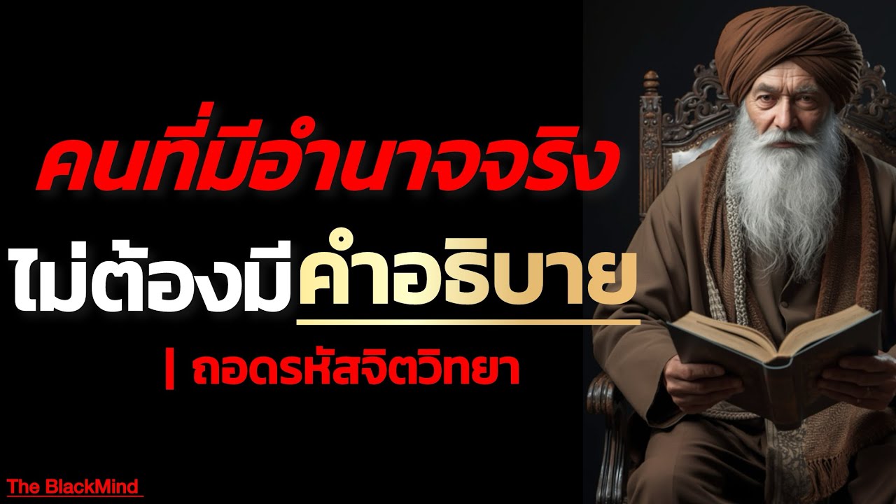 คนที่มีอำนาจจริง ไม่ต้องมีคำอธิบายสำรอง | Unseen Authority | The BlackMind