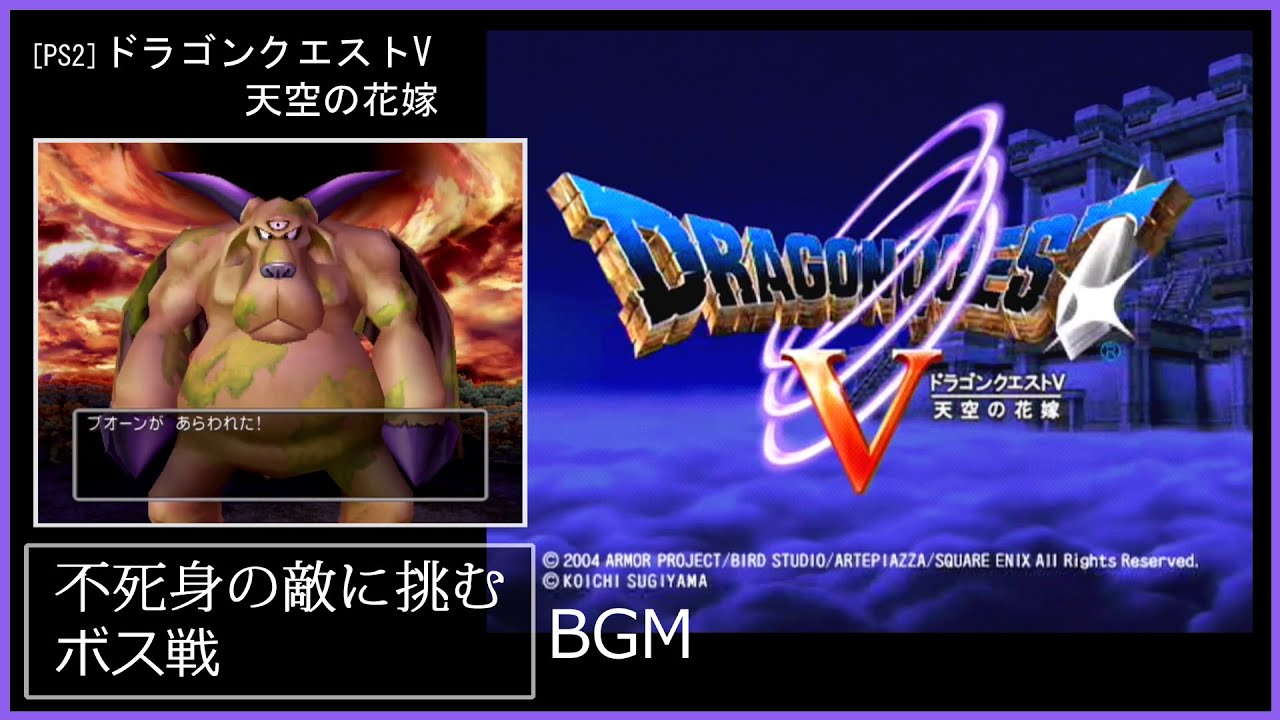 [PS2] ドラゴンクエストV 天空の花嫁 - 不死身の敵に挑む