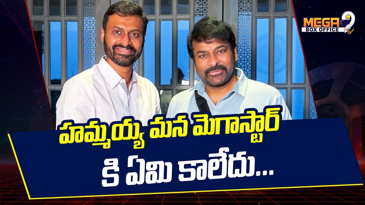 Megastar Chiranjeevi Health Updates : హమ్మయ్య మన మెగాస్టార్ కి ఏమి కాలేదు! | Meag9 Tv BoxOffice