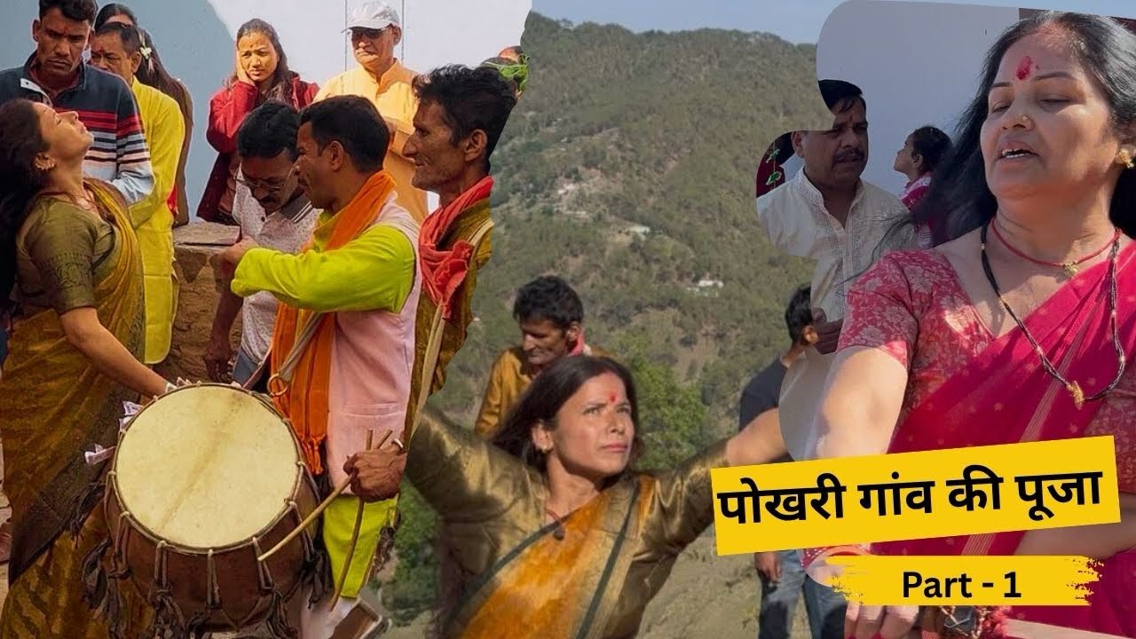 पोखरी गांव की पूजा Part-1 | जागर-मंडान  #jagar #mandan  #gadwal #uttrakhand #gadwaliculture #explore