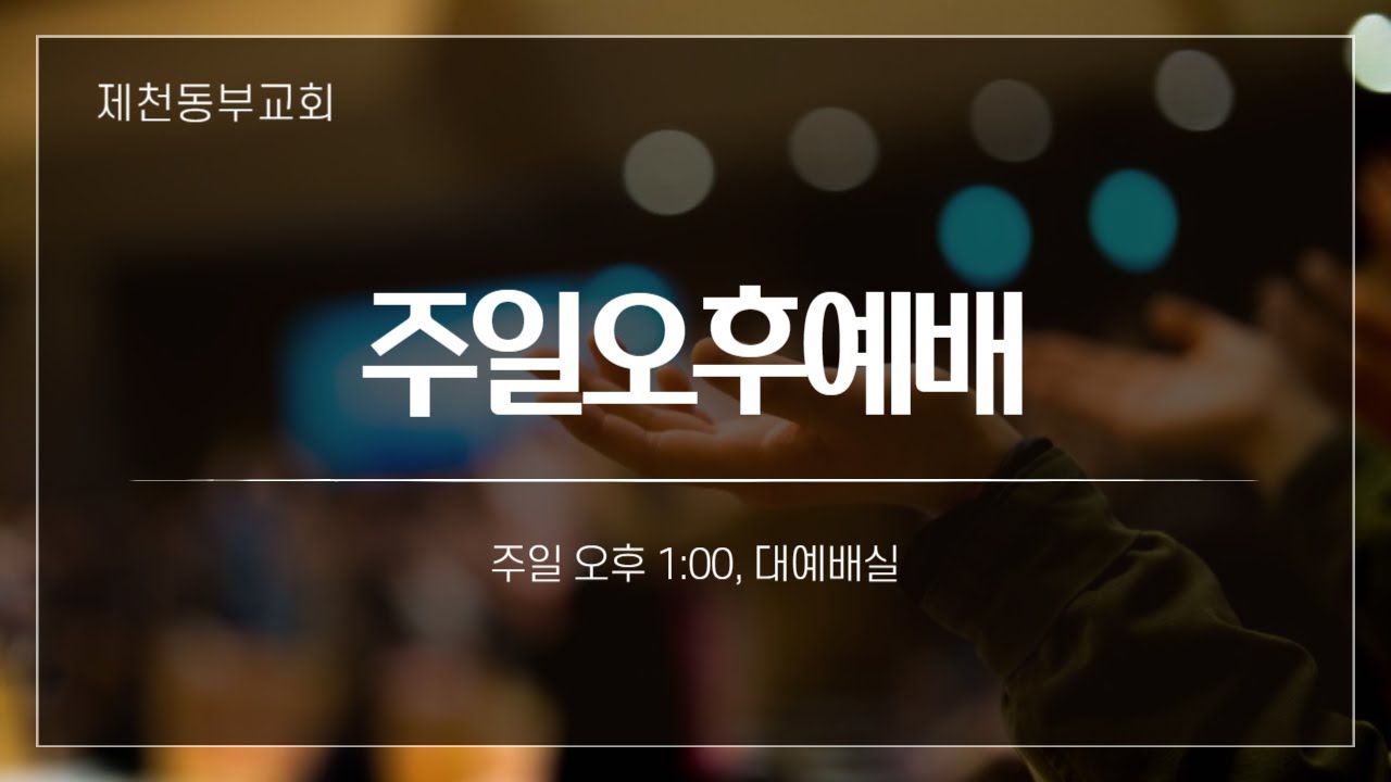 2026년 2월 8일 주일오후예배