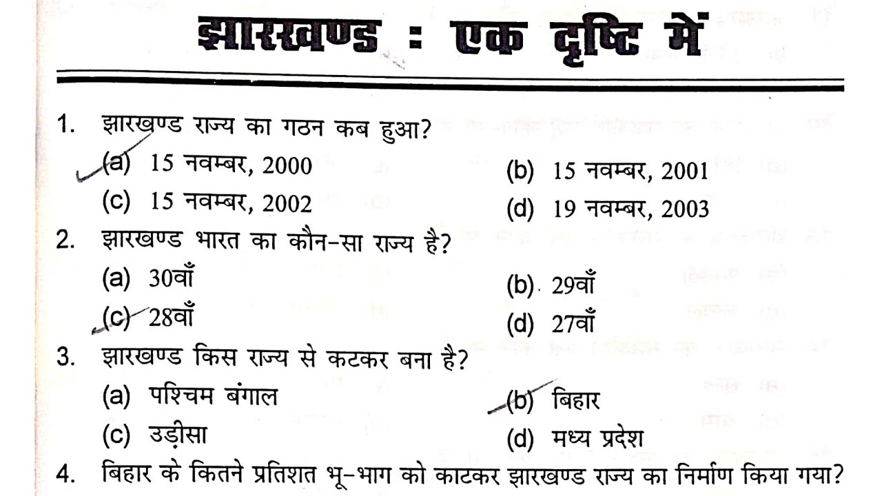  झारखंड एक दृष्टि में | झारखंड सामान्य ज्ञान 2026 |Jharkhand Ek Drishti Mein|Top MCQs for JPSC, JSSC