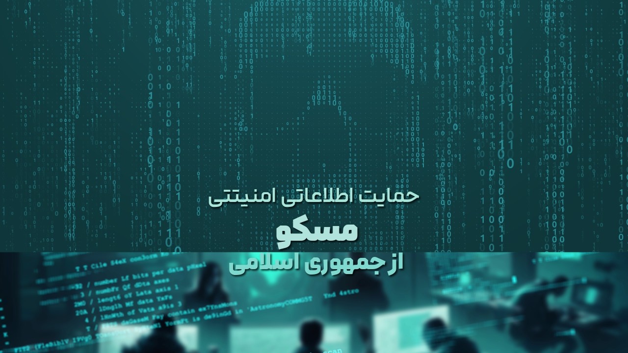حمایت گسترده اطلاعاتی-امنیتی مسکو از جمهوری اسلامی