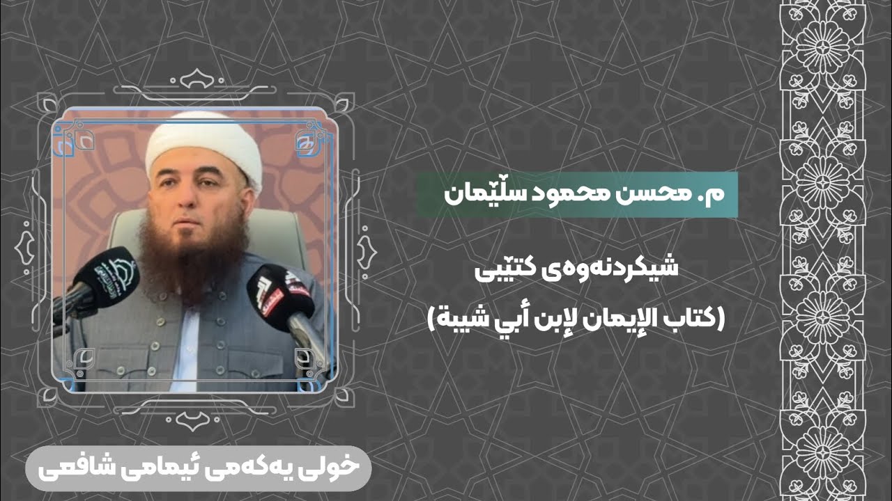 م. محسن محمود ـ شیکردنەوەی کتێبی(كتاب الإيمان لإبن أبي شيبة) ـ بەشی یەکەم ـ خولی یەکەمی ئیمامی شافعی