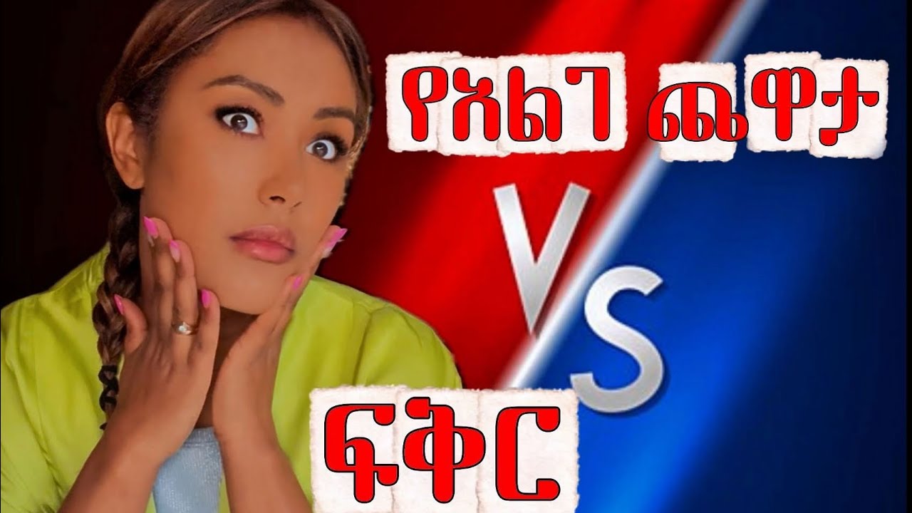 እንዴት አንውቅ 😤 6️⃣ ትክክለኛ የፍቅር  ምልክቶች‼️ | EthioElsy | Ethiopian | LifeStyle