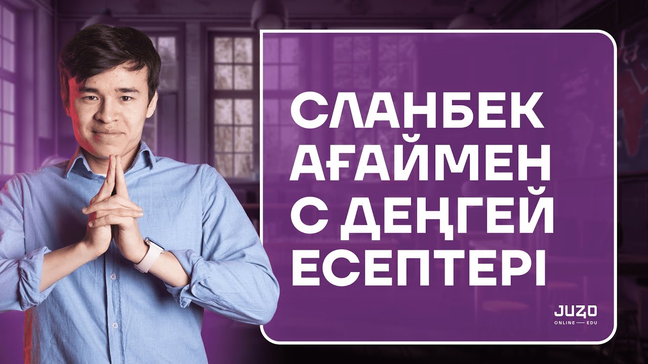 ФИЗИКА С ДЕҢГЕЙ ЕСЕПТЕР | СЛАНБЕК АҒАЙ