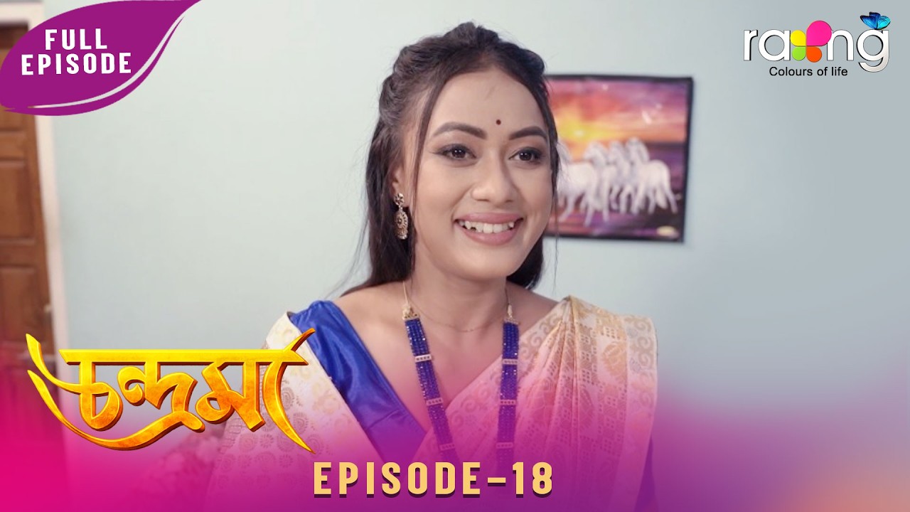 Chandrama - চন্দ্ৰমা | 21st February 2026 | Ep No 18
