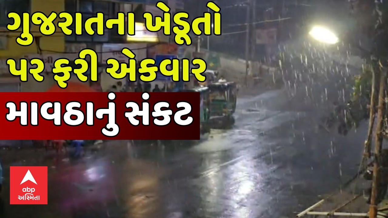 Gujarat Unseasonal Rain | ગુજરાતના ખેડૂતો પર માવઠાનું સંકટ