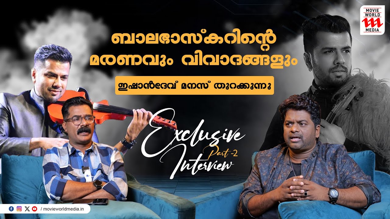ആ സംഭവത്തിൽ നിന്ന് കരകയറിവരാൻ ഒരുപാട് നാളെടുത്തു | Ishaan Dev | Haidar Ali | Exclusive Interview