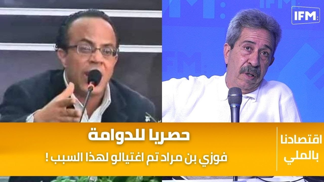 حصريا للدوامة عبد المجيد بلعيد يكشف : فوزي بن مراد تم اغتيالو لهذا السبب !