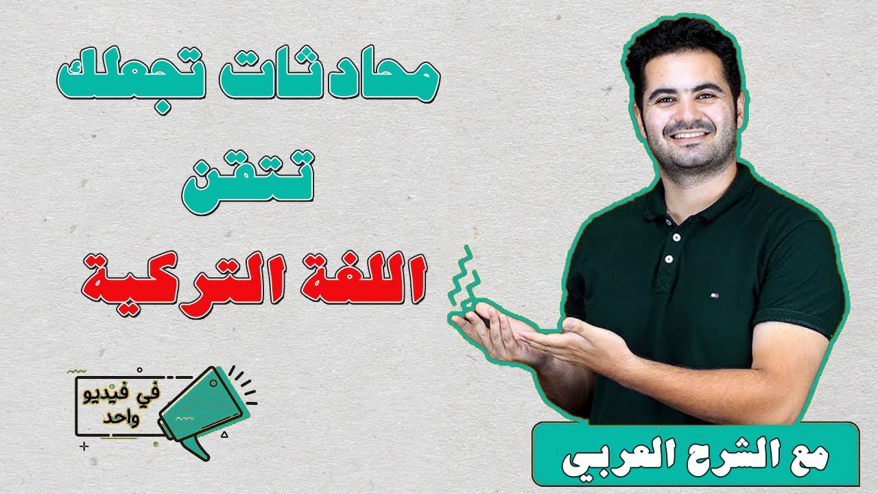 محادثات من الشارع التركي لإتقان اللغة التركية