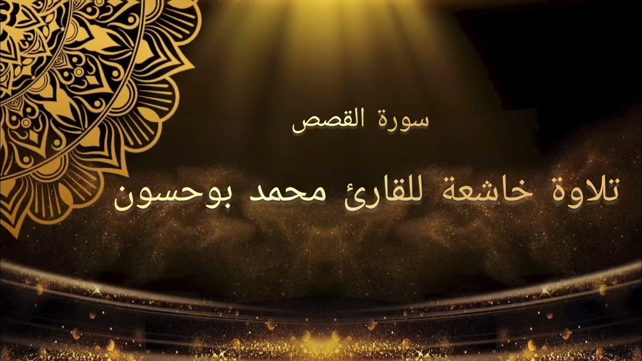 تلاوة خاشعة من سورة القصص للقارئ محمد عفيف بوحسّون