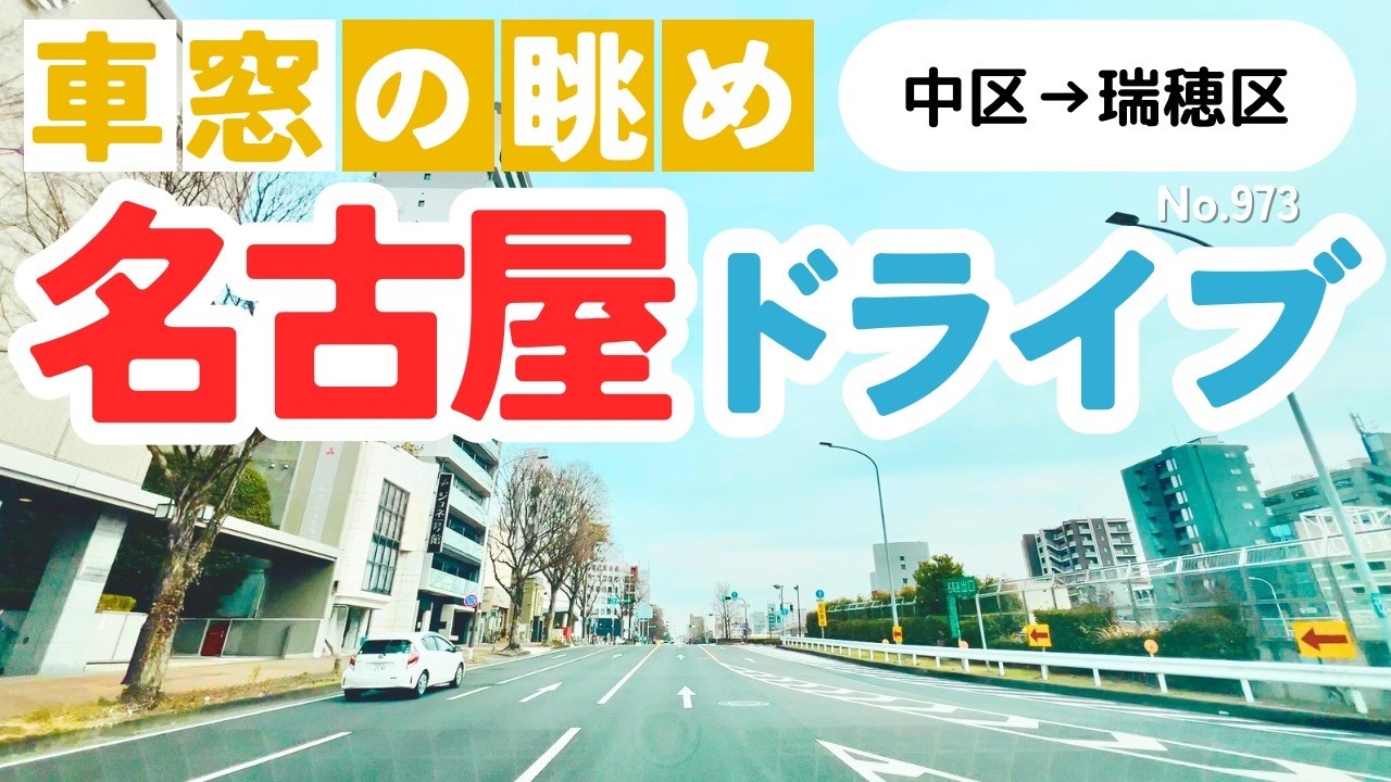No.973【中区→瑞穂区】名古屋人ならではの道をドライブ！どんなルートか分かるかな？2026年2月撮影「4K」