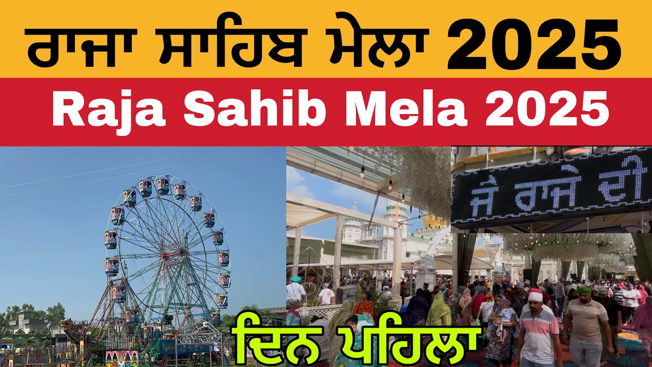 ਰਾਜਾ ਸਾਹਿਬ ਮੇਲਾ 2025 | ਦਿਨ ਪਹਿਲਾ | Raja Sahib Mela 2025 | Raja Sahib Mela 