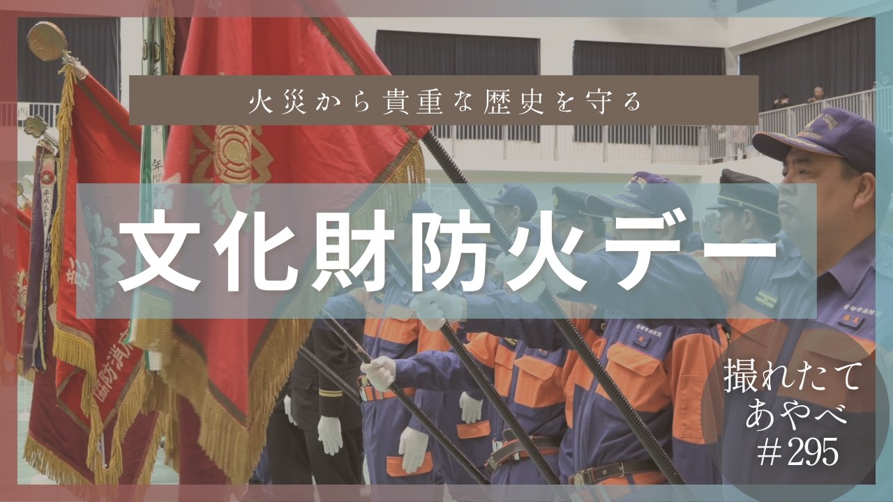 撮れたてあやべ第295回「文化財防火デー」