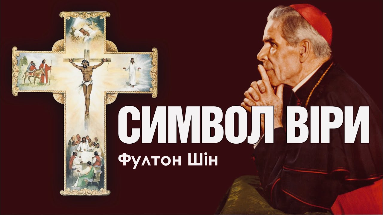 🎙️ Архієпископ Фултон Шін: «ХРИСТОС У СИМВОЛІ ВІРИ»