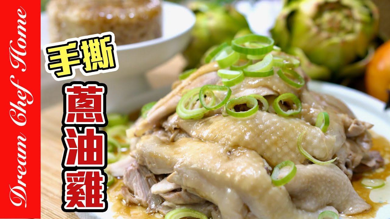 太銷魂的手撕蔥油雞+油雞飯，世界最簡單的做法！一舉兩得｛必學家常菜系列｝食譜Hand-Shredded Chicken Legs with Shallot Oil  | 夢幻廚房在我家 ENG SUB