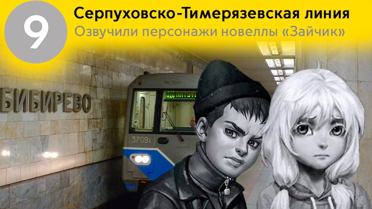 Информатор Серпуховско-Тимирязевская линия. Озвучивают - Рома Пятифанов, Оля Петрова