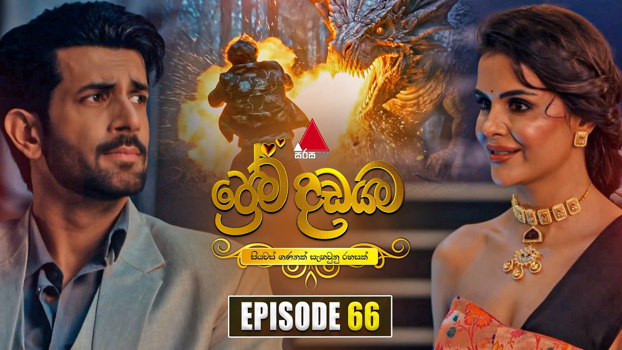 Prema Dadayama (ප්&zwj;රේම දඩයම) Episode 66 | 30th June 2026 | Sirasa TV