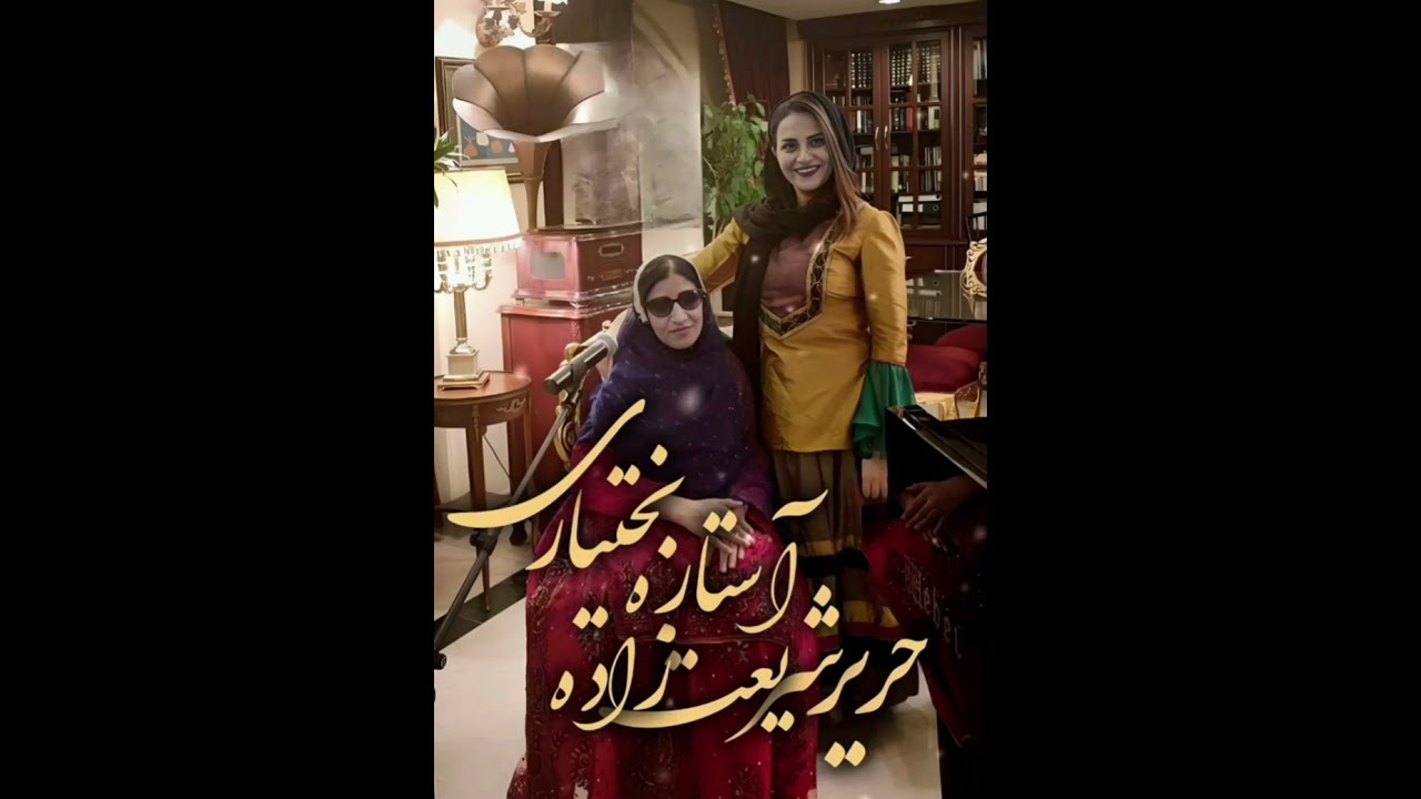 اجرای زنده بانو آستاره بختیاری به همراه پیانو نوازی بانو حریر شریعت زاده