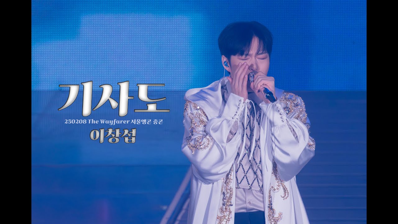 [4K FANCAM] 250208 The Wayfarer 앵콜콘서트 중콘 이창섭 - 기사도 Full✨