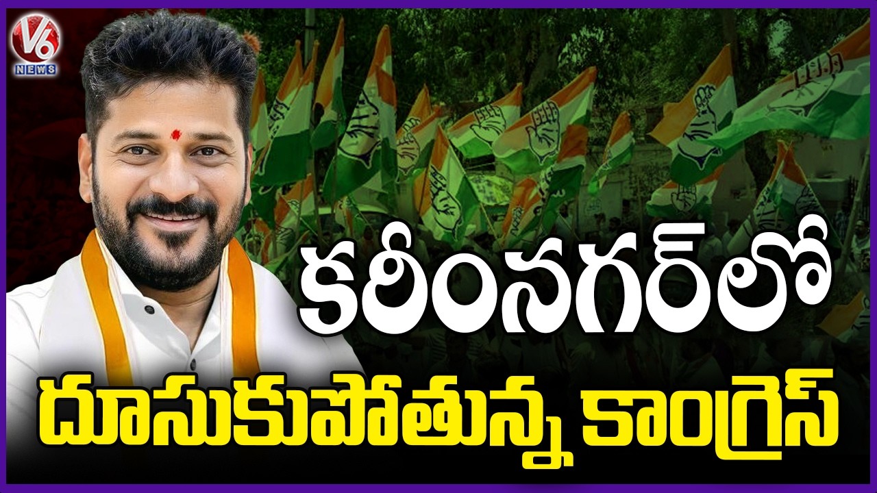 Congress Lead Continue In Karimnagar | Municipal Election Results | 2026 | V6 News