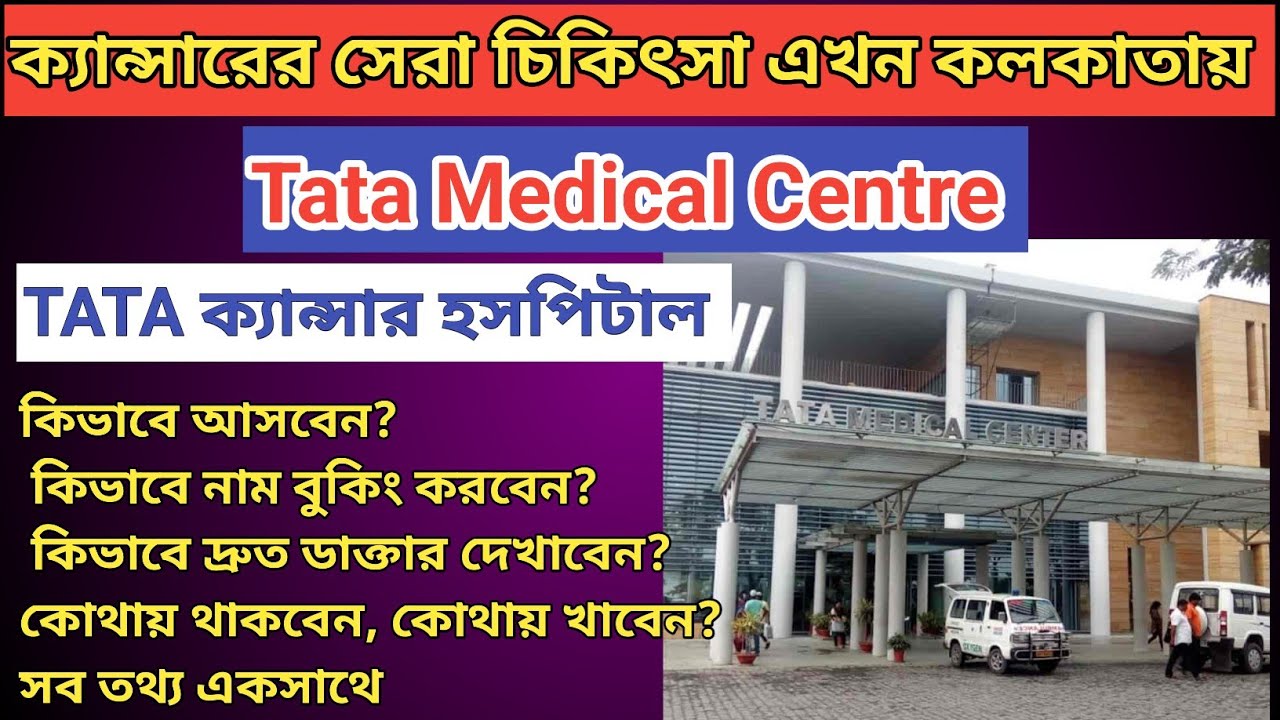 Tata cancer hospital kolkata |Tata medical hospital |Tata cancer hospital Kolkata online appointment
