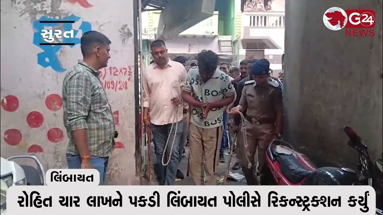 રોહિત ચાર લાખને પકડી લિંબાયત પોલીસે રિકન્સ્ટ્રક્શન કર્યું