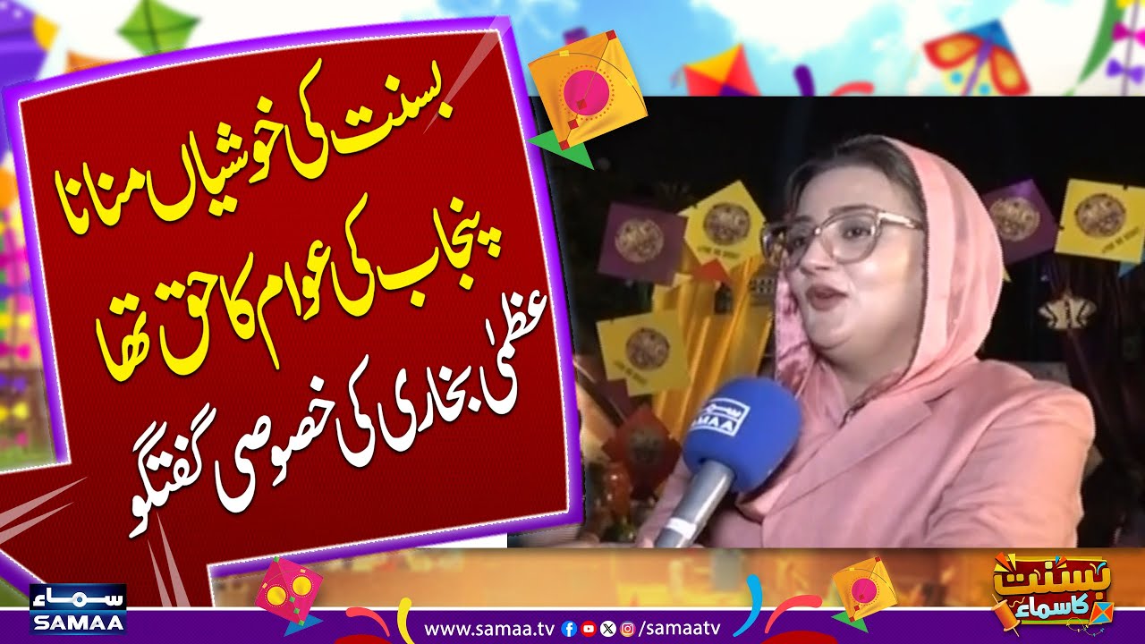 Basant Festival 2026 | Punjab Gets Its Right Back | Azma Bukhari Exclusive Talk |Samaa TV