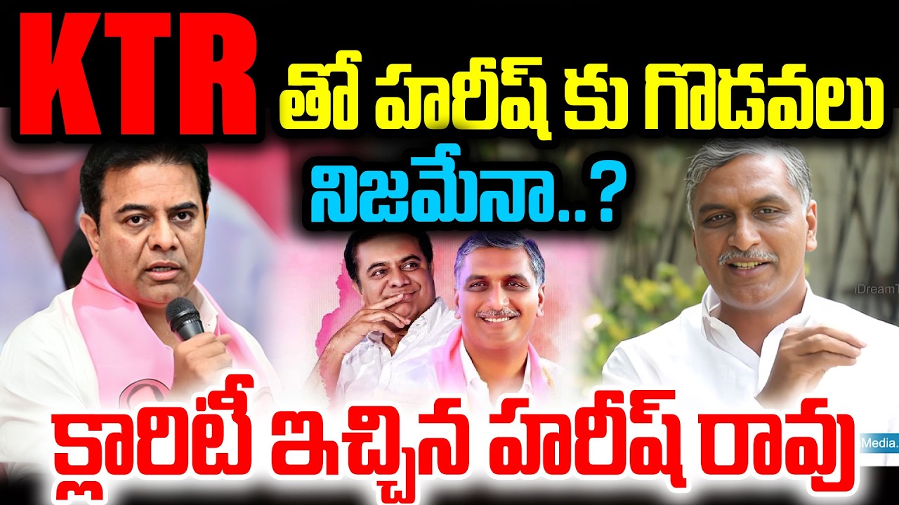 KTRతో హరీష్ కు గొడవలు నిజమేనా..? క్లారిటీ ఇచ్చిన హరీష్ రావు..Harish Rao | KTR | KCR | I Dream