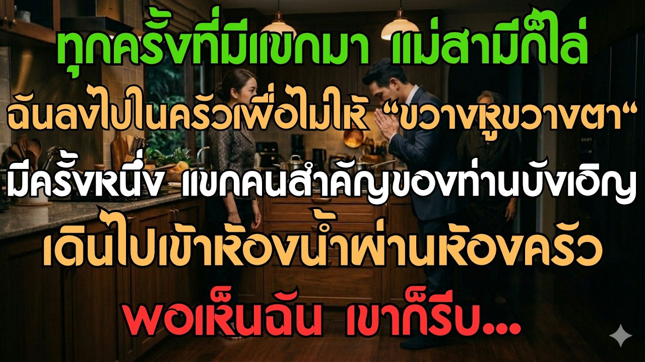 พอมีแขกทีไร แม่สามีก็ไล่ฉันไปอยู่ในครัวให้พ้นหูพ้นตา... จนกระทั่งแขกคนสำคัญของท่านบังเอิญเดินไป...