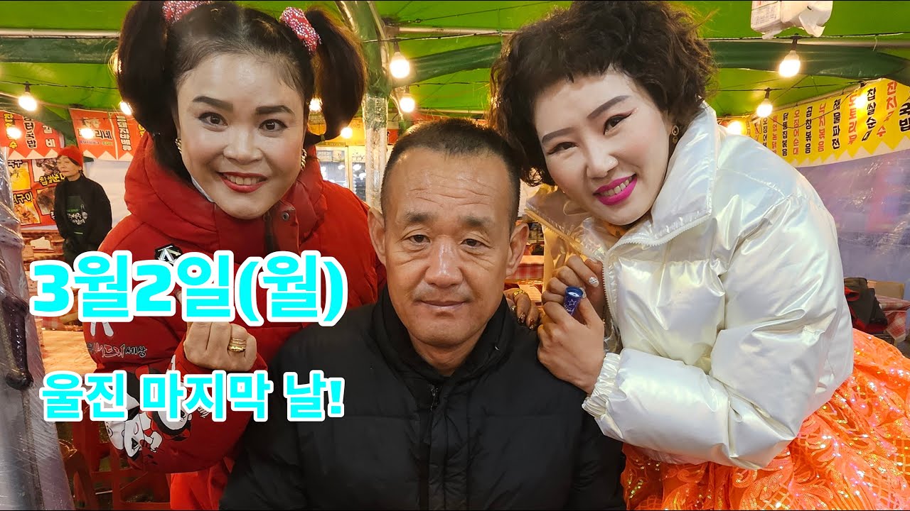 울진 막공✨️3월에 태풍이라고?🤔#나공주#울진#대게#현역가왕#트롯#각설이#트롯#공연#축제장#전국#삼겹살#먹방#품바#음악#라이브#할머니