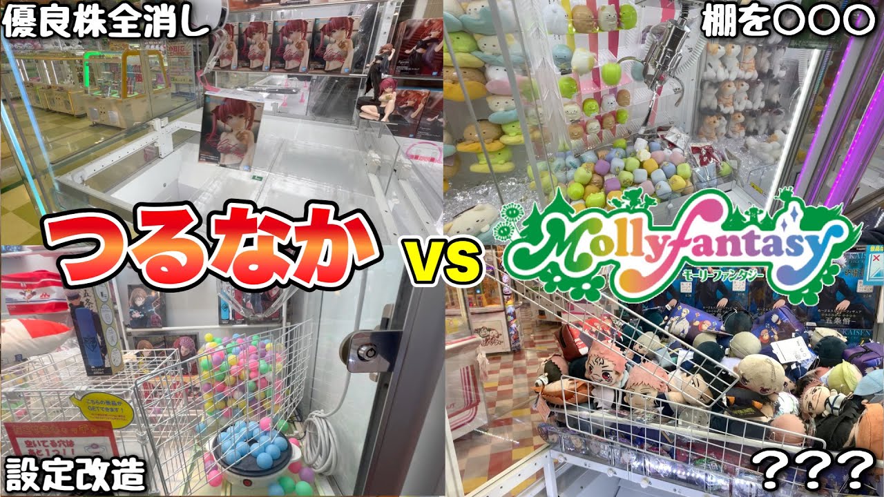 つるなか軍団がモーリーファンタジーに突撃して荒らしてみたwww【クレーンゲーム】