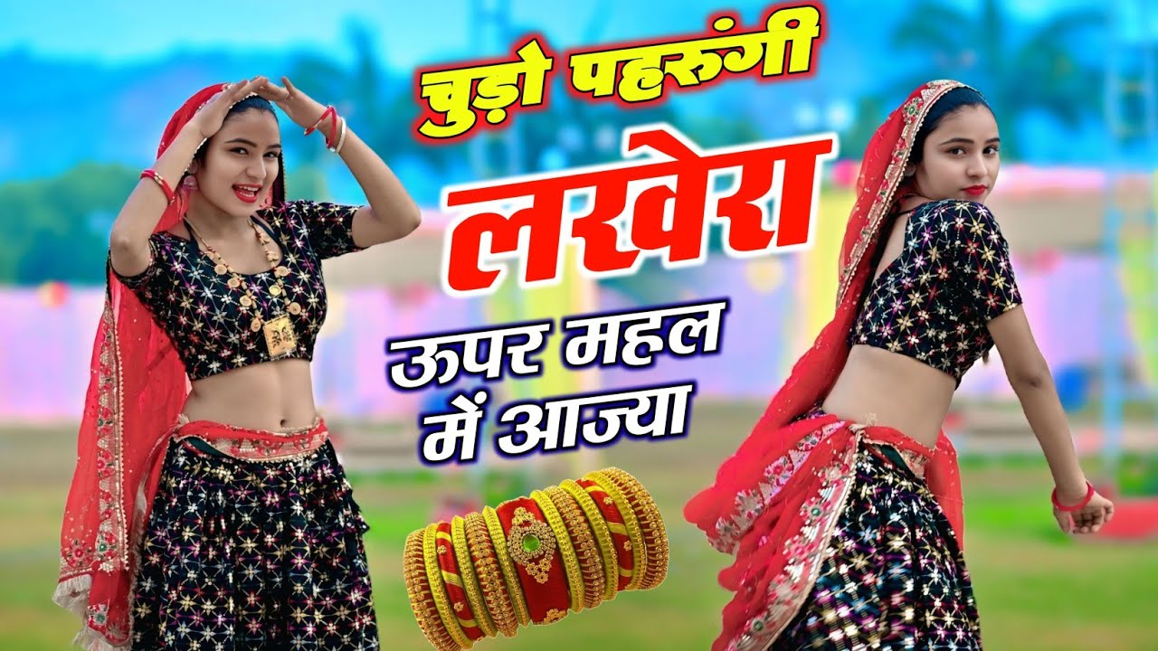 चूड़ों पेरुगी लखेरा ऊपर महल म आजा || Chudo Pharungi Lakhera Uper Mahal Me Aaja || Singer Love Star